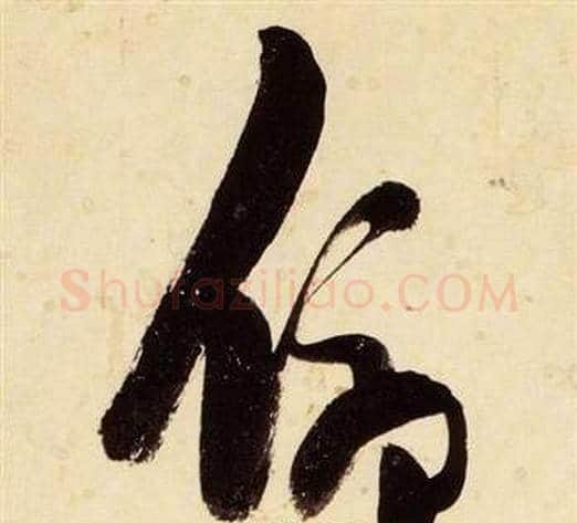 俯字张瑞图毛笔草书书法写法,摘自千字文