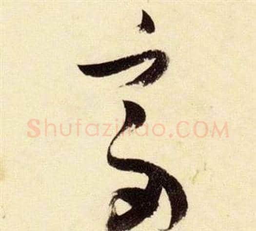 富字张瑞图毛笔草书书法写法,摘自千字文