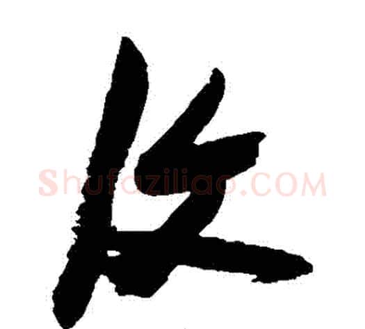 復字张瑞图毛笔草书书法写法,摘自张瑞图毛笔草书书法作品