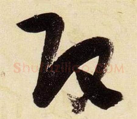 改字张瑞图毛笔草书书法写法,摘自千字文