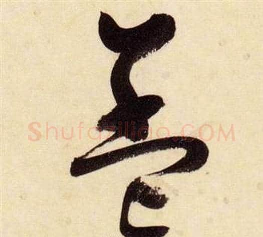 蓋字张瑞图毛笔草书书法写法,摘自千字文