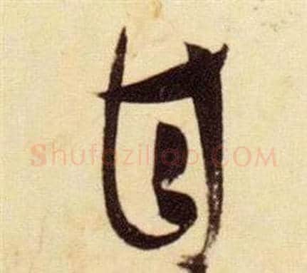 甘字张瑞图毛笔草书书法写法,摘自千字文