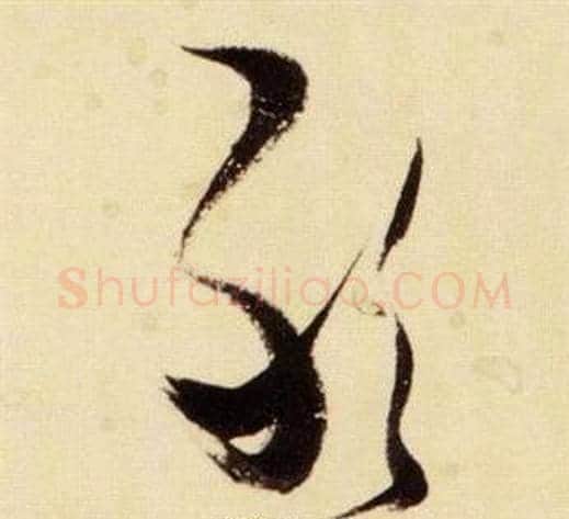 敢字张瑞图毛笔草书书法写法,摘自千字文