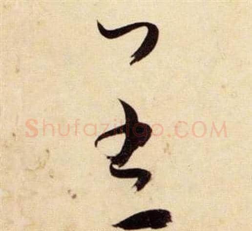 羔字张瑞图毛笔草书书法写法,摘自千字文