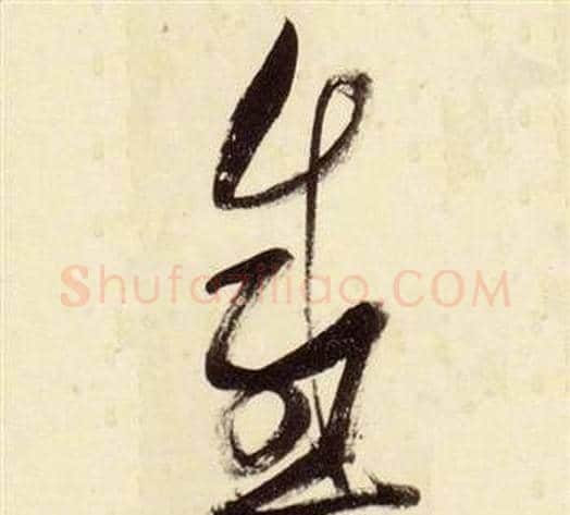 感字张瑞图毛笔草书书法写法,摘自千字文