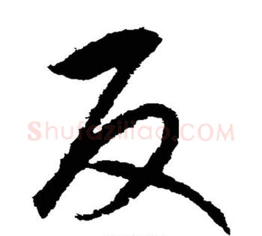 反字赵构毛笔草书书法写法,摘自赵构毛笔草书书法作品