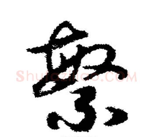繁字赵构毛笔草书书法写法,摘自赵构毛笔草书书法作品