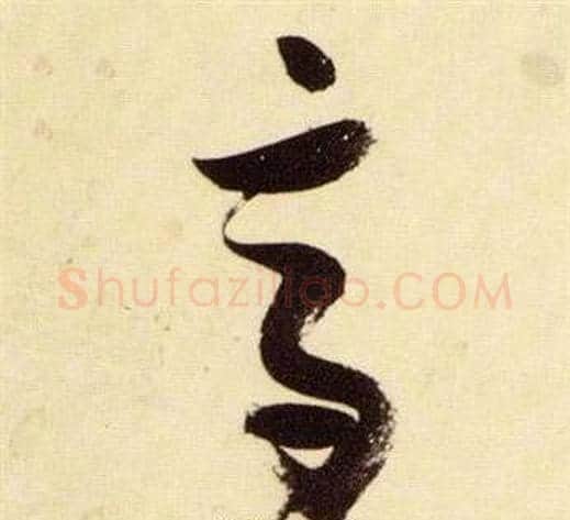 高字张瑞图毛笔草书书法写法,摘自千字文