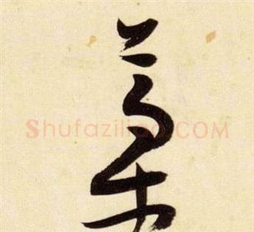 稿字张瑞图毛笔草书书法写法,摘自千字文