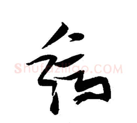 縞字张瑞图毛笔草书书法写法,摘自张瑞图毛笔草书书法作品