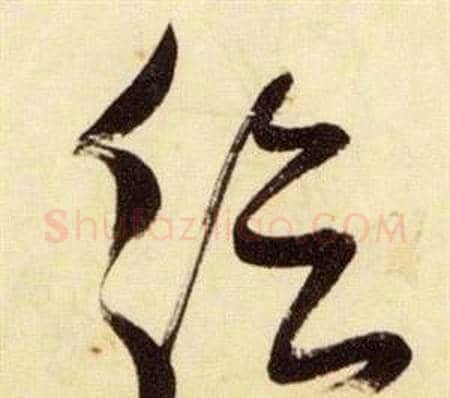 給字张瑞图毛笔草书书法写法,摘自千字文