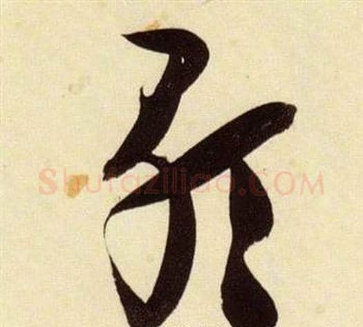 歌字张瑞图毛笔草书书法写法,摘自千字文