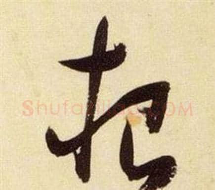 根字张瑞图毛笔草书书法写法,摘自千字文