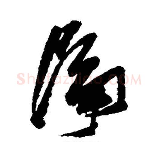 隔字张瑞图毛笔草书书法写法,摘自张瑞图毛笔草书书法作品
