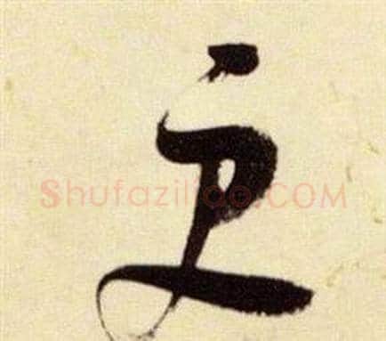 更字张瑞图毛笔草书书法写法,摘自千字文