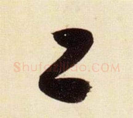 工字张瑞图毛笔草书书法写法,摘自千字文