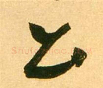 公字张瑞图毛笔草书书法写法,摘自李白梦游天姥吟留别诗册