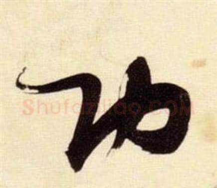 功字张瑞图毛笔草书书法写法,摘自千字文
