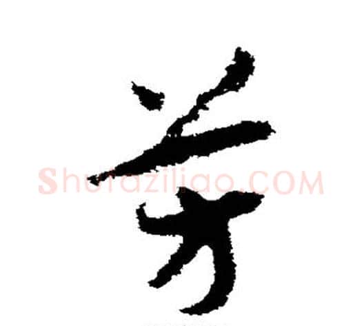 芳字赵构毛笔草书书法写法,摘自赵构毛笔草书书法作品