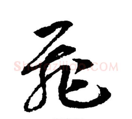 飞字赵构毛笔草书书法写法,摘自赵构毛笔草书书法作品