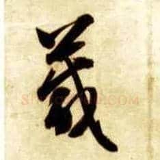 箴毛笔草书写法,摘自隋智永真草千字文
