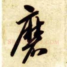 磨毛笔草书写法,摘自隋智永真草千字文