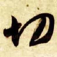 切毛笔草书写法,摘自隋智永真草千字文