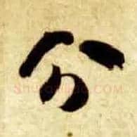 分毛笔草书写法,摘自隋智永真草千字文