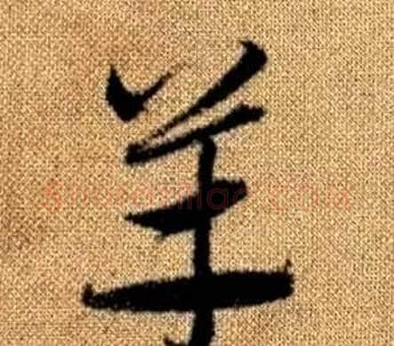羊字赵孟頫毛笔草书写法,摘自真草千字文