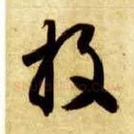 投毛笔草书写法,摘自隋智永真草千字文
