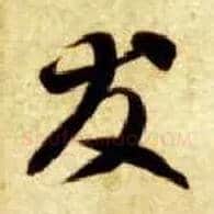 友毛笔草书写法,摘自隋智永真草千字文