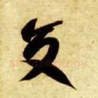 交毛笔草书写法,摘自隋智永真草千字文