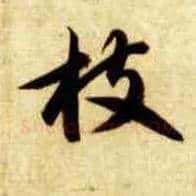 枝毛笔草书写法,摘自隋智永真草千字文