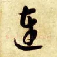 连毛笔草书写法,摘自隋智永真草千字文