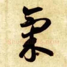 气毛笔草书写法,摘自隋智永真草千字文