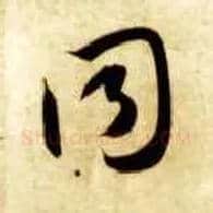 同毛笔草书写法,摘自隋智永真草千字文