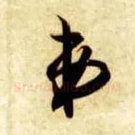 弟毛笔草书写法,摘自隋智永真草千字文