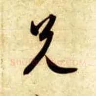 兄毛笔草书写法,摘自隋智永真草千字文