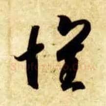 怀毛笔草书写法,摘自隋智永真草千字文