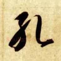 孔毛笔草书写法,摘自隋智永真草千字文