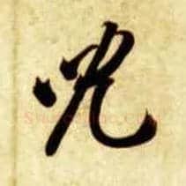 兒毛笔草书写法,摘自隋智永真草千字文