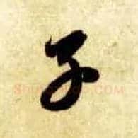 子毛笔草书写法,摘自隋智永真草千字文