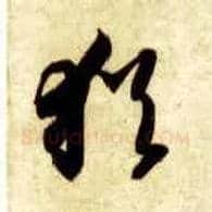 猶毛笔草书写法,摘自隋智永真草千字文