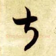 叔毛笔草书写法,摘自隋智永真草千字文