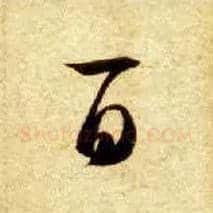 百毛笔草书写法,摘自隋智永真草千字文