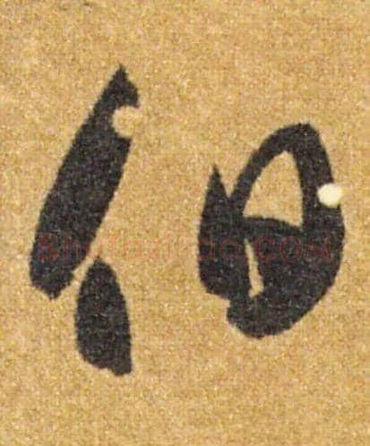 伯毛笔草书写法,摘自隋智永真草千字文