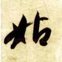 姑毛笔草书写法,摘自隋智永真草千字文