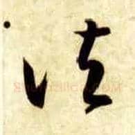 诸毛笔草书写法,摘自隋智永真草千字文