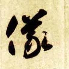 儀毛笔草书写法,摘自隋智永真草千字文