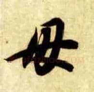 母毛笔草书写法,摘自隋智永真草千字文